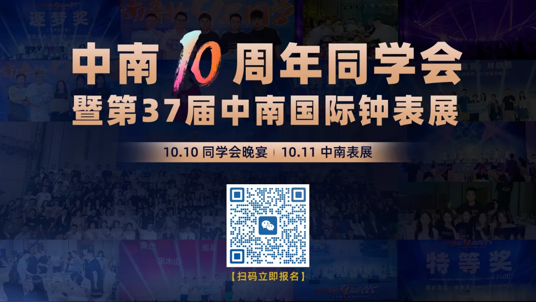十年之约！中南10周年同学会×第37届中南国际钟表展，10月10-11日联袂启幕！